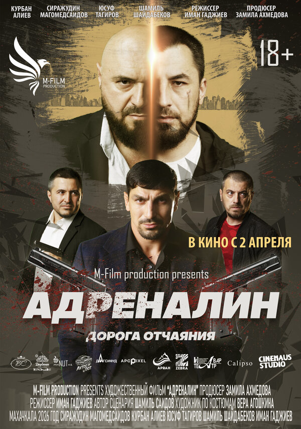 Адреналин - постер